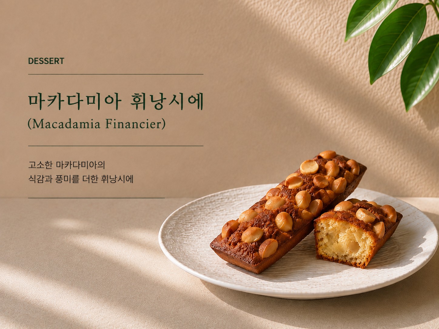 마카다미아 휘낭시에